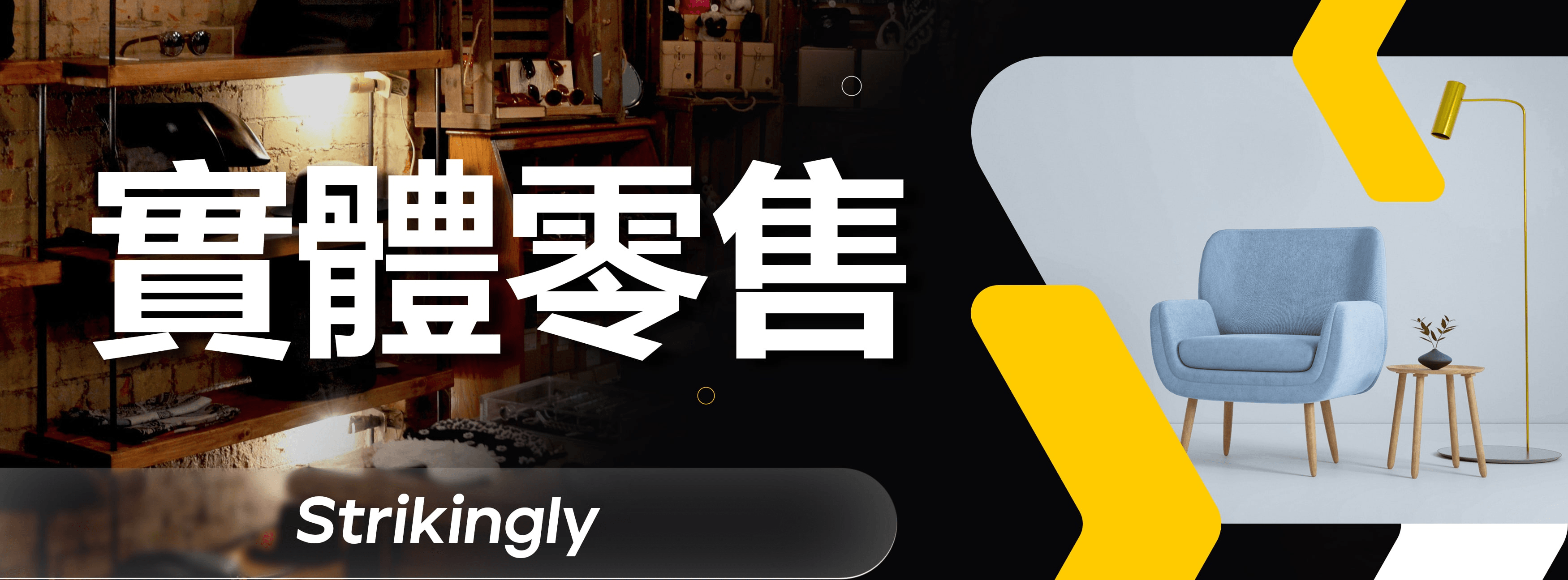 實體零售 實體零售